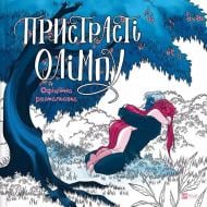 Книга Рейчел Смайт «Пристрасті Олімпу. Офіційна розмальовка» 978-617-17-0975-1 Книга Рейчел Смайт «Пристрасті Олімпу. Офіційна розмальовка» 978-617-17-0975-1