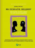 Книга Девід Брукс «Як пізнати людину. Мистецтво бачити інших та бути більш видимим» 978-617-17-0976-8