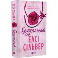 Книга Елсі Сільвер «Бездоганний» 978-617-17-0965-2