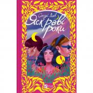 Книга Сонали Дев «Яскраві роки» 978-617-17-0827-3