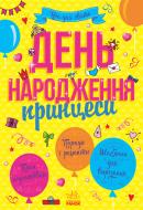 Книга Конопленко І. «Усе для свята : День народження принцеси» 978-617-09-3836-7