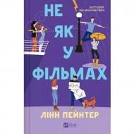 Книга Пейнтер Лінн «Не як у фільмах» 978-617-17-0973-7