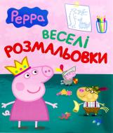 Книга «Свинка Пеппа. Веселі розмальовки» 978-966-462-674-0