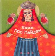 Книга Кристина Лукащук «Казка про майдан» 978-617-679-095-2 Книга Кристина Лукащук «Казка про майдан» 978-617-679-095-2