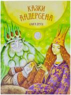 Книга Ганс Андерсен «Казки Андерсена. Книга 2» 978-617-679-032-7 Книга Ганс Андерсен «Казки Андерсена. Книга 2» 978-617-679-032-7