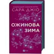 Книга Сара Джіо «Ожинова зима /зі зрізом/» 978-617-17-1307-9