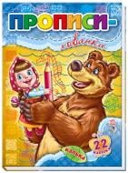 Прописи Ранок хованки