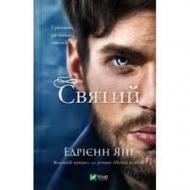 Книга Эдриен Янг «Святий» 978-617-17-1302-4