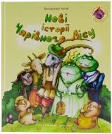 Книга Володимир Читай «Нові історії Чарівного лісу» 978-617-679-040-2 Книга Володимир Читай «Нові історії Чарівного лісу» 978-617-679-040-2