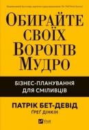 Книга Патрик Бет-Дэвид «Обирайте своїх ворогів мудро. Бізнес-планування для сміливців» 978-617-17-0957-7
