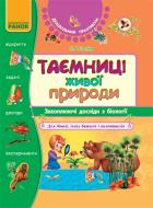 Книга Ольга Тагліна  «Таємниці живої природи. Захоплюючі досліди з біології» 978-617-540-410-2