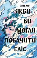 Книга Енн Лян «Якби ви могли побачити Еліс» 978-617-17-0822-8