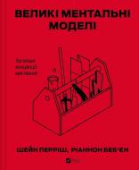Книга Шейн Перриш «Великі ментальні моделі. Загальні концепції мислення» 978-617-17-1312-3