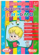 Книга «Зошит з письма. 3-4 роки.»