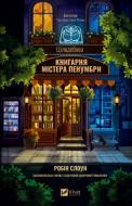 Книга Робін Стоун «Цілодобова книгарня містера Пенумбри (нова обкладинка)» 978-617-17-0977-5