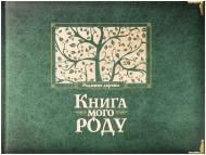 Книга Ирина Мацко «Книга мого роду» 978-966-2909-92-0