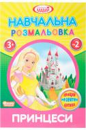 Книга «Розмальовка Навчальна» Книга «Розмальовка Навчальна»