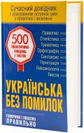 Книга Журенко О.  «Українська без помилок. Говоримо і пишемо правильно. Сучасний довідник.» 978-966-14-9148-8