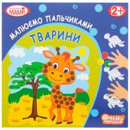Книга «Розмальовка Пальчикова»