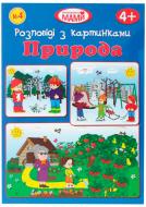 Книга «Розповіді з картинками» 482-017-323-059-4