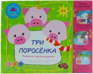 Книга «Три поросенка» 978-966-14-7827-4
