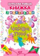 Книга Л. В. Киенко «Книга Чарівні поні Інтерактивна книжка з наліпками. Граючи розвиваємось» 978-966-939-467-5