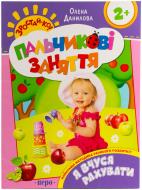 Книга Олена Данілова  «Я вчуся рахувати. Пальчикові заняття» 978-966-462-565-1