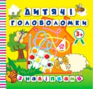 Книга Л. В. Киенко «Дитячі головоломки з наліпками. Баранчик 3+. Книга 4» 978-966-939-421-7