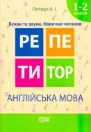 Книга Анастасия Петрук «Англійська мова 1-2 класи Букви та звуки. Навички читання» 978-966-939-330-2