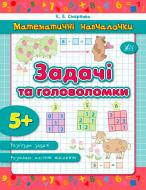 Книга Екатерина Смирнова «Задачі та головоломки» 978-966-284-233-3