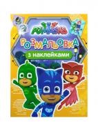 Розмальовка «PJ Masks з наклейками» 978-966-462-902-4