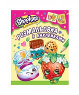 Раскраска «Shopkins с наклейками» 9789664628720