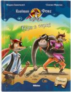 Книга Марко Інноченті  «Капiтан Фокс. Буря в серцi…» 978-617-588-114-9