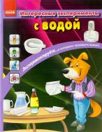 Книга «Интересные эксперименты с водой» 978-617-090-723-3