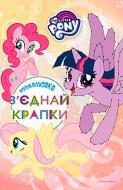 Книга «Мій маленький поні. З'єднай крапки» 978-966-943-292-6