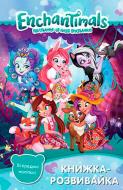 Книга «Enchantimals. Книжка-розвивайка» 978-966-943-285-8