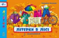 Книга Володимир Верховень  «Літерки в лісі» 978-617-09-1807-9