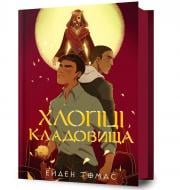 Книга Эйден Томас «Хлопці кладовища» 978-617-523-306-1