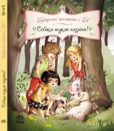 Книга Жюльет Парашини-Дени  «Собака шукає хазяїна!» 978-617-09-1845-1