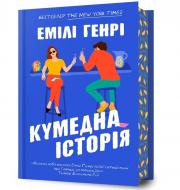 Книга Эмили Генри «Кумедна історія» 978-617-523-301-6