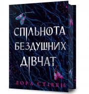 Книга Лора Стивен «Limited edition Спільнота бездушних дівчат» 978-617-523-310-8