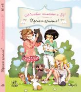 Книга Жюльєт Парашині-Дені  «Пропали котята!» 978-617-09-1842-0