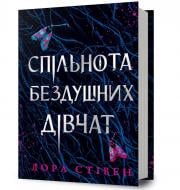 Книга Лора Стивен «Спільнота бездушних дівчат» 978-617-523-309-2