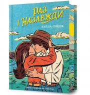 Книга Лайла Сейдж «Limited edition Раз і назавжди» 978-617-523-323-8