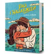 Книга Лайла Сейдж «Раз і назавжди» 978-617-523-322-1
