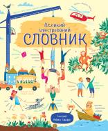 Развивающая книжка «Великий ілюстрований СЛОВНИК (У)» 9786177579235