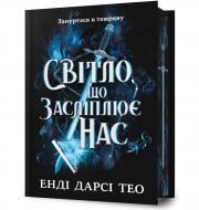 Книга Энди Дарси Тео «Limited edition Світло, що засліплює нас» 978-617-523-318-4