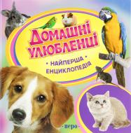 Книга Ірина Травіна  «Посібник Домашні улюбленці. Найперша енциклопедія» 978-966-462-610-8