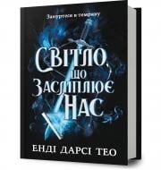 Книга Энди Дарси Тео «Світло, що засліплює нас» 978-617-523-317-7