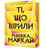 Книга Ребекка Маккай «Limited edition Ті, що вірили» 978-617-523-369-6